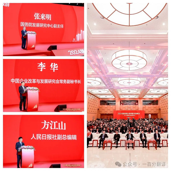 一百分翻譯總經理車振英受邀出席“2024國資國企高質量發展峰會——第十屆國家治理高峰論壇”