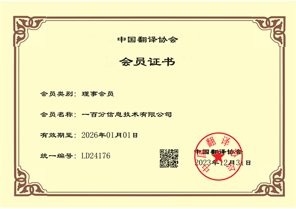 榮耀加冕，專業(yè)再獲認(rèn)可！一百分翻譯公司正式榮獲中國(guó)翻譯協(xié)會(huì)理事單位證書！