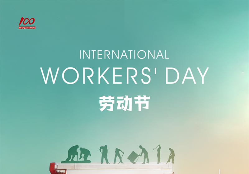 勞動(dòng)織錦，歲月同行，一百分致敬勞動(dòng)者，五一節(jié)快樂！