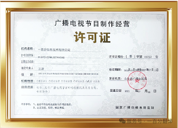 新添廣電資質，一百分在文化傳播交流領域再獲“ 新動能 ”